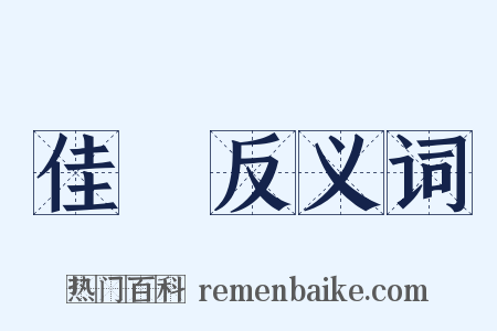 佳釀反义词是什么意思的图片